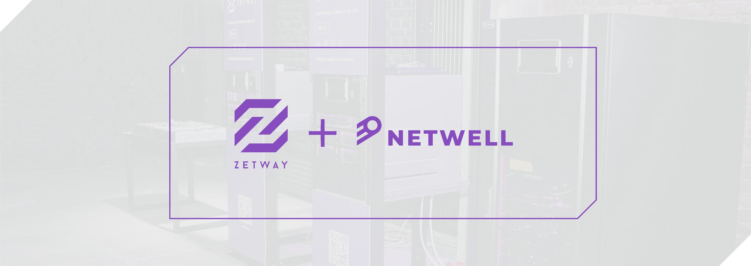 Netwell и ZETWAY